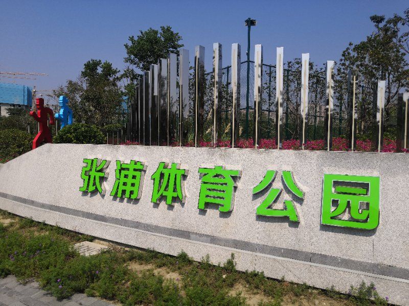 张浦镇重点实事工程建设加速83个项目已开工66个